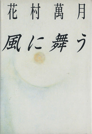 風に舞う [Jun 01， 1994] 花村 萬月