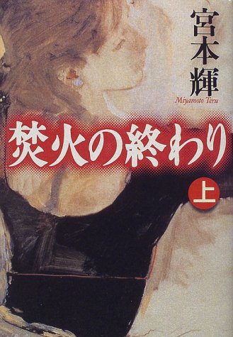 焚火の終わり(上) [Oct 15， 1997] 宮本 輝
