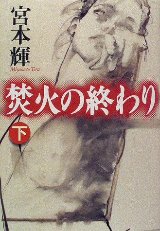 焚火の終わり(下) [Oct 15， 1997] 宮本 輝
