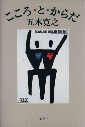 こころ・と・からだ [Jun 06， 1996] 五木 寛之