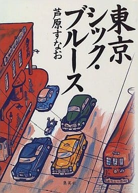 東京シック・ブルース 芦原 すなお
