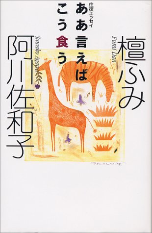 ああ言えばこう食う [Sep 04， 1998] 檀 ふみ; 阿川 佐和子