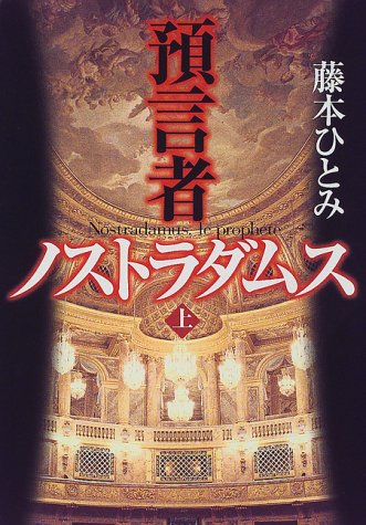 預言者ノストラダムス 上 [Dec 01， 1998] 藤本 ひとみ