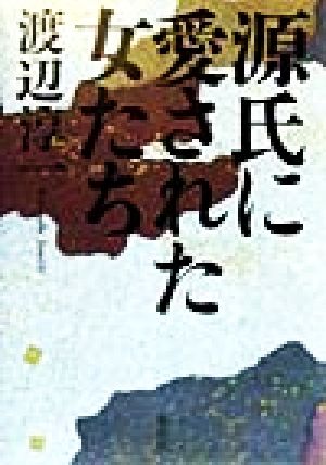 源氏に愛された女たち 渡辺 淳一