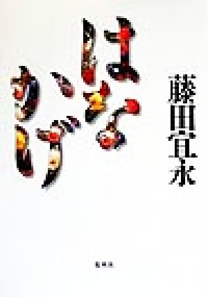 はなかげ 藤田 宜永
