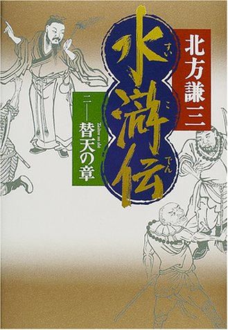水滸伝 2 替天の章 [Oct 26， 2000] 北方 謙三