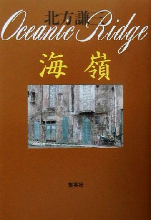 海嶺 北方 謙三