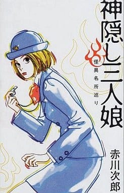 神隠し三人娘 怪異名所巡り (怪異名所巡り) 赤川 次郎