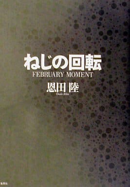 ねじの回転 FEBRUARY MOMENT [Dec 05， 2002] 恩田 陸