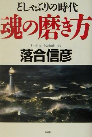 どしゃぶりの時代 魂の磨き方 落合 信彦