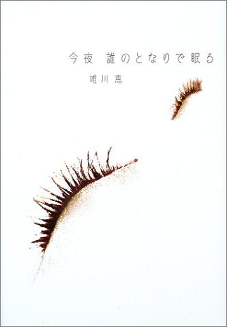 今夜 誰のとなりで眠る [Dec 13， 2002] 唯川 恵