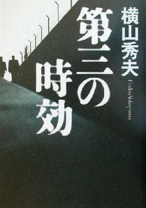 第三の時効 [Feb 05， 2003] 横山 秀夫