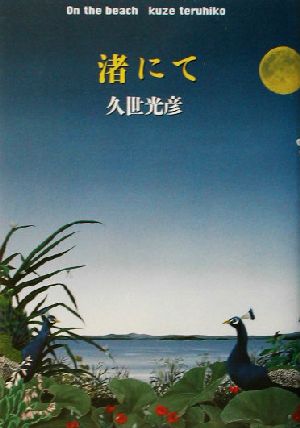 渚にて On the beach 久世 光彦