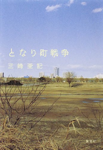 となり町戦争 [Jan 05， 2005] 三崎 亜記