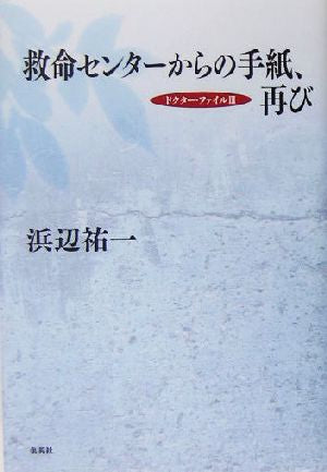 救命センターからの手紙、再び ドクター・ファイル3 浜辺 祐一