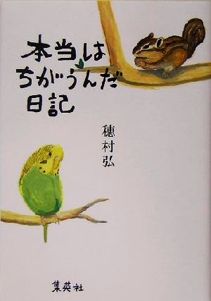 本当はちがうんだ日記 [Jun 24， 2005] 穂村 弘
