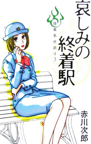 哀しみの終着駅 怪異名所巡り3 (怪異名所巡り) [Feb 24， 2006] 赤川 次郎