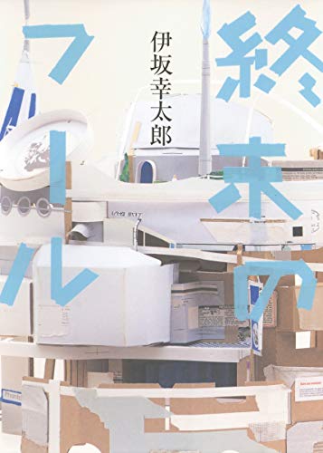 終末のフール [Mar 24， 2006] 伊坂 幸太郎
