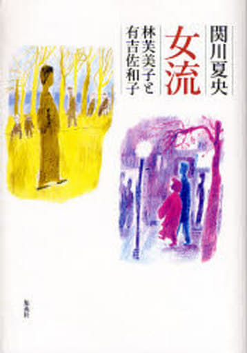 女流 林芙美子と有吉佐和子 関川 夏央