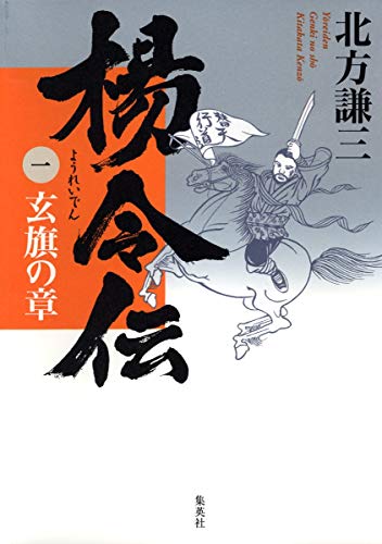 楊令伝 1 玄旗の章 [Apr 26, 2007] 北方 謙三
