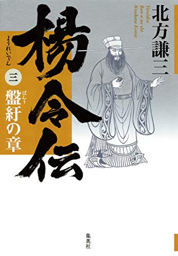 楊令伝 3 盤紆の章 [Oct 26， 2007] 北方 謙三