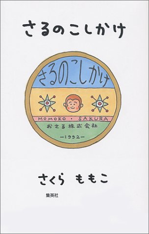さるのこしかけ [Jul 15， 1992] さくら ももこ