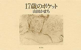 17歳のポケット [Jun 04， 1993] 山田 かまち