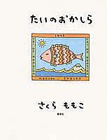 たいのおかしら [Jul 15， 1993] さくら ももこ
