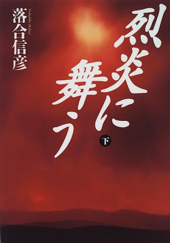 烈炎に舞う 下 [Jun 01， 1996] 落合 信彦