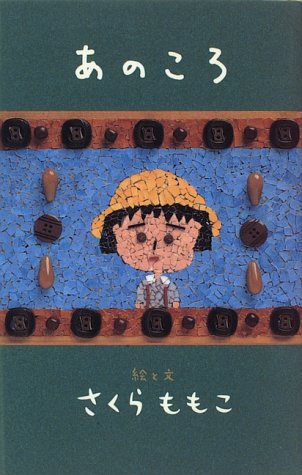 あのころ [Jul 15， 1996] さくら ももこ
