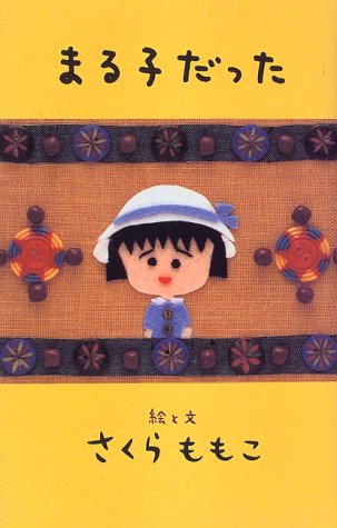 まる子だった [Sep 30， 1997] さくら ももこ