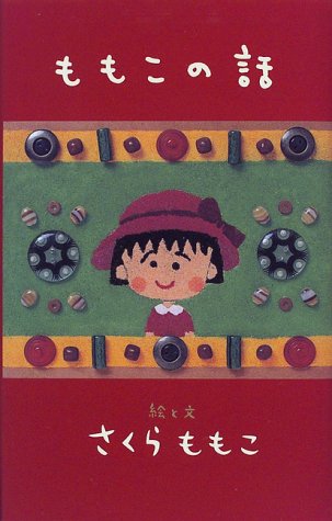 ももこの話 [Jul 15， 1998] さくら ももこ