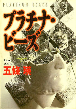プラチナ・ビーズ 五條 瑛