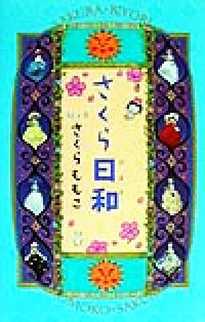 さくら日和 [Jul 16， 1999] さくら ももこ