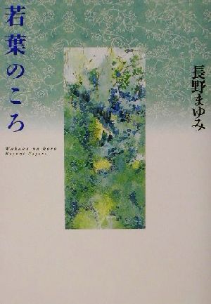 若葉のころ [Nov 26， 2001] 長野 まゆみ