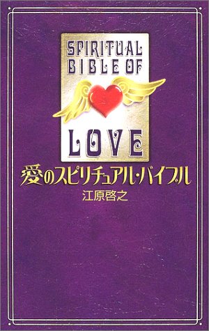 愛のスピリチュアル・バイブル [Nov 26， 2002] 江原 啓之
