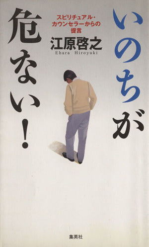 いのちが危ない! スピリチュアル・カウンセラーからの提言 [Apr 26， 2005] 江原 啓之