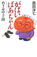 がばいばあちゃん 佐賀から広島へ めざせ甲子園 [Mar 24, 2006] 島田 洋七