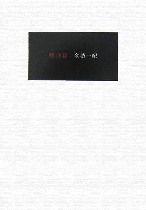 映画篇 [Jul 26， 2007] 金城 一紀