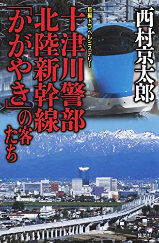 十津川警部 北陸新幹線「かがやき」の客たち 西村 京太郎