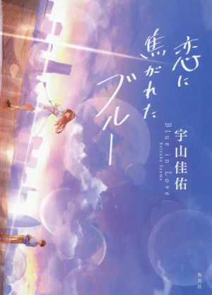 恋に焦がれたブルー [Mar 05， 2021] 宇山 佳佑