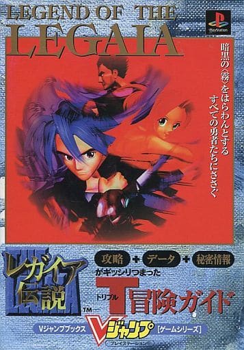 レガイア伝説 (Vジャンプブックス ゲームシリーズ)