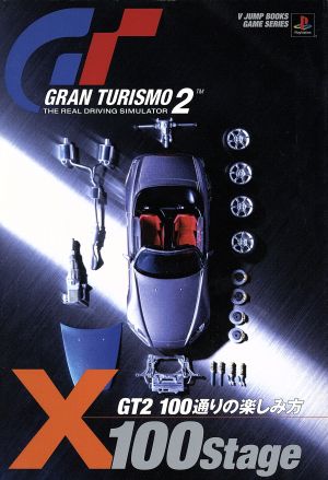 グランツーリスモ2X100ステージ (Vジャンプブックス ゲームシリーズ)