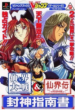 仙界大戦仙界伝~TVアニメーション仙界伝封神演義より~封神指: 2つの仙界を一挙攻略天下無双の独占ガイド (Vジャンプブックス ゲームシリーズ) [Jun 01， 2000] Vジャンプ編集部
