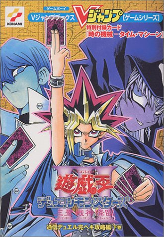 遊・戯・王デュエルモンスターズ3三聖戦神降臨 下巻 通信デュ (Vジャンプブックス ゲームシリーズ) [Aug 01， 2000]