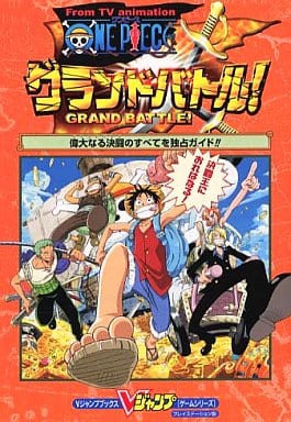 From TV animation ONE PIECEグラン: 偉大なる決闘のすべてを独占ガイド (Vジャンプブックス ゲームシリーズ) Vジャンプ編集部