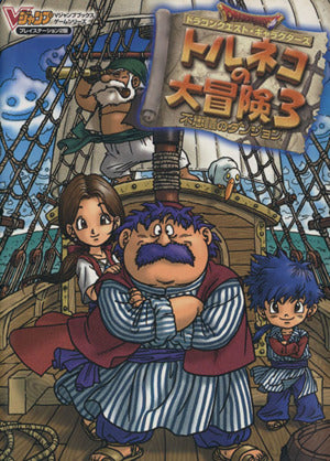 ドラゴンクエスト・キャラクターズトルネコの大冒険3不思議のダ (Vジャンプブックス ゲームシリーズ) Vジャンプ編集部