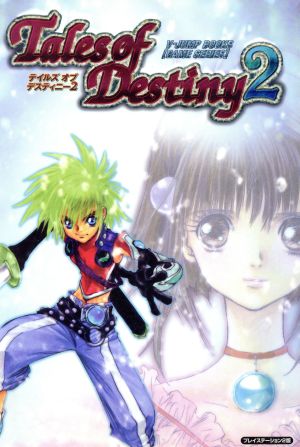 テイルズオブデスティニー2 プレイステーション2版 (Vジャンプブックス ゲームシリーズ) [Dec 01， 2002] Vジャンプ編集部
