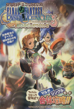ファイナルファンタジー・クリスタルクロニクルはじめてのぼうけ: スクウェア・エニックス公式 (Vジャンプブックス ゲームシリーズ) [Aug 01， 2003] Vジャンプ編集部