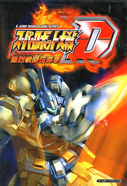 スーパーロボット大戦D爆烈戦闘伝導書 ゲームボーイアドバンス (Vジャンプブックス ゲームシリーズ) Vジャンプ編集部